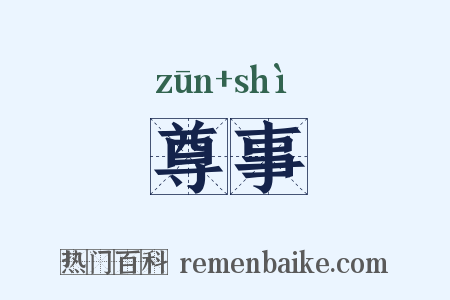 尊事是什么意思的图片